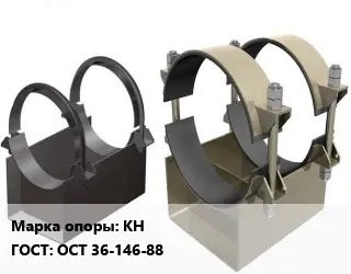 Опора трубопровода КН ГОСТ: ОСТ 36-146-88